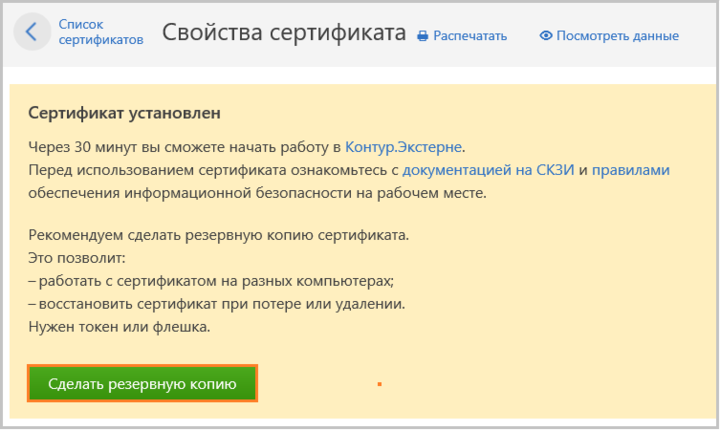 Программа для работы сертификатов. Обновлены сертификаты. Сертификат контур. Продление сертификата. Список сертификатов
