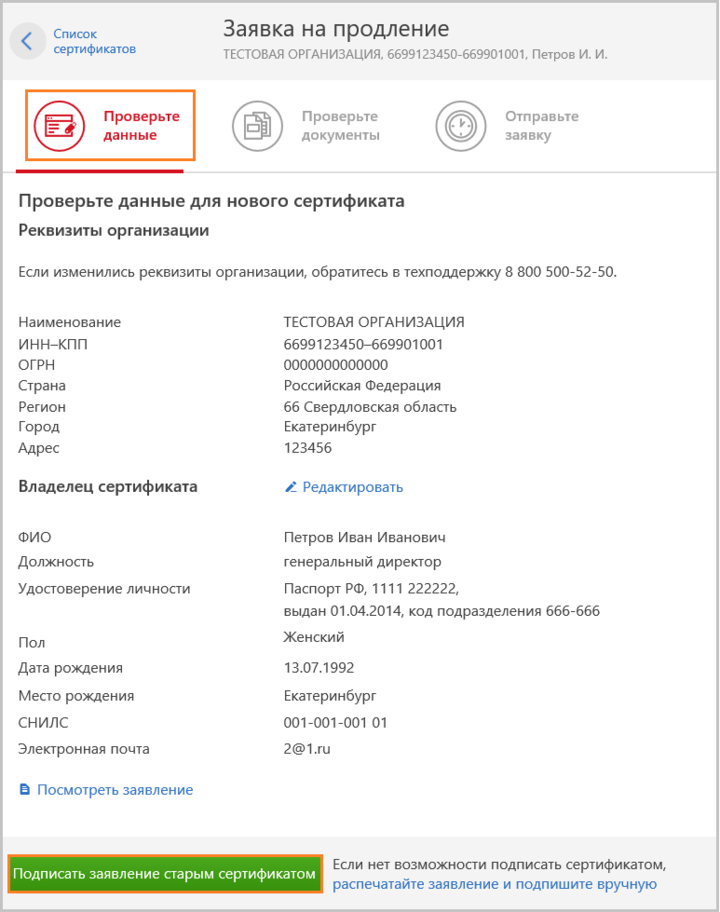 Как обновить сертификат. Заявление на сертификат контур. Промсвязьбанк продлить сертификат